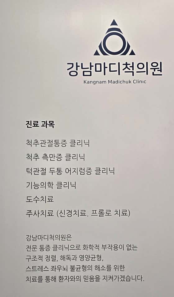 강남마디척의원