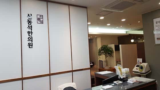 申東錫韓醫診所