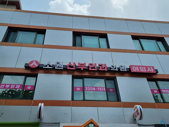 Sowon OB/GYN