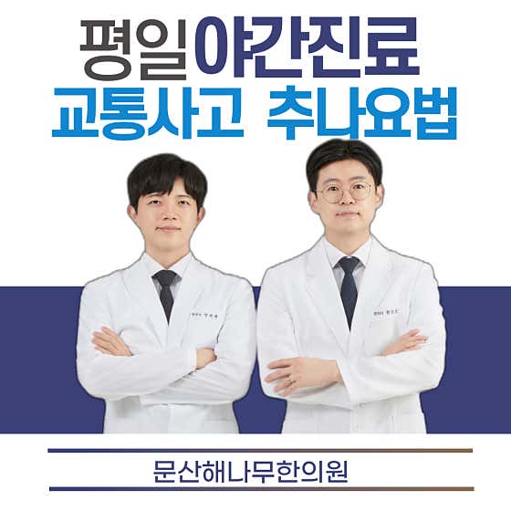 문산해나무한의원