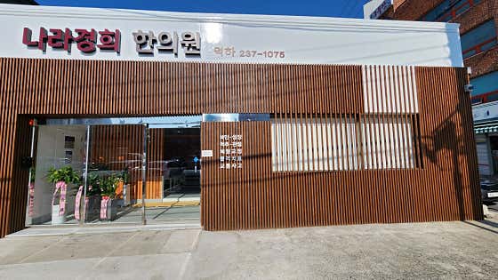 나라경희한의원