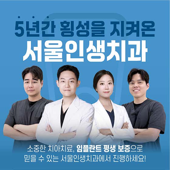 서울인생치과의원
