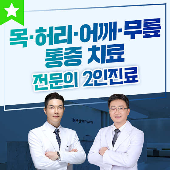 Gangdong Goodbon Rehabilitation Medicine Clinic