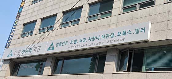 Park Gun-bae Dental Clinic