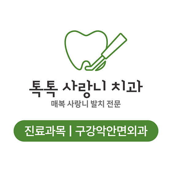 톡톡사랑니치과의원치과