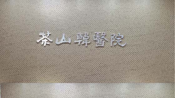 Dasan Korean Medicine Clinic