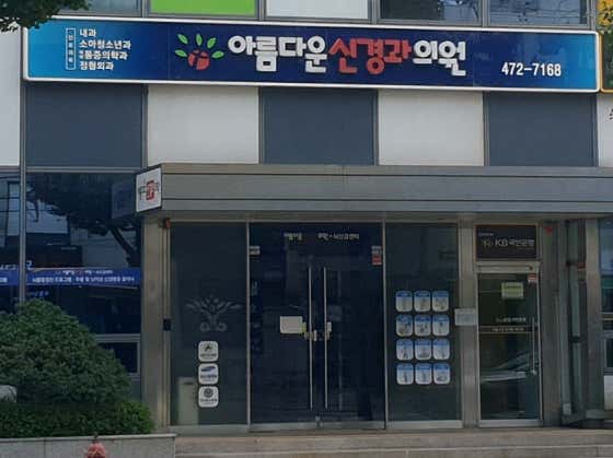 아름다운신경과의원