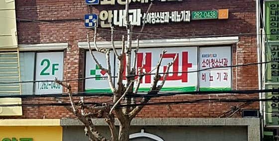 안내과의원