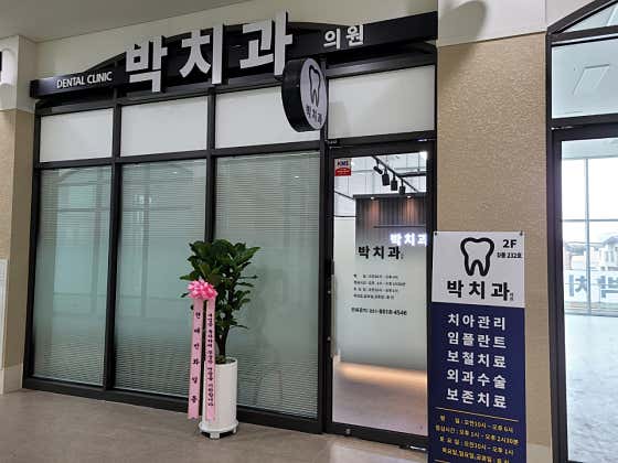 박치과의원