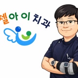 엔젤아이치과의원치과