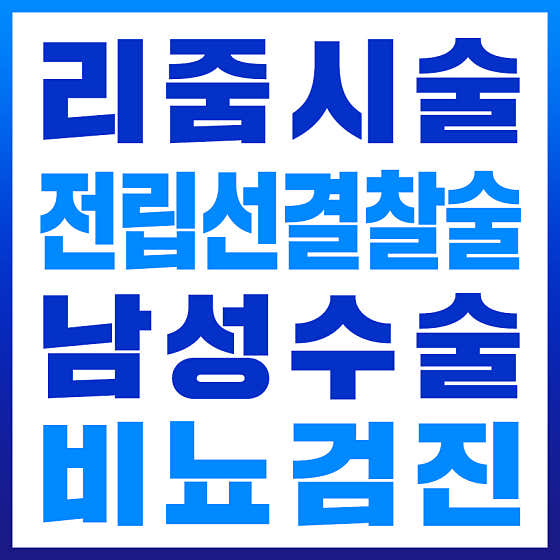 유로진비뇨기과의원 원주