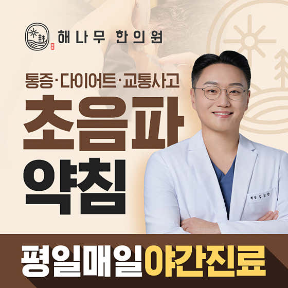 해나무한의원 서대문