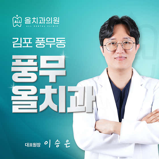 풍무올치과의원
