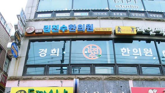 김진수한의원