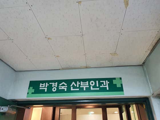 박경숙산부인과의원