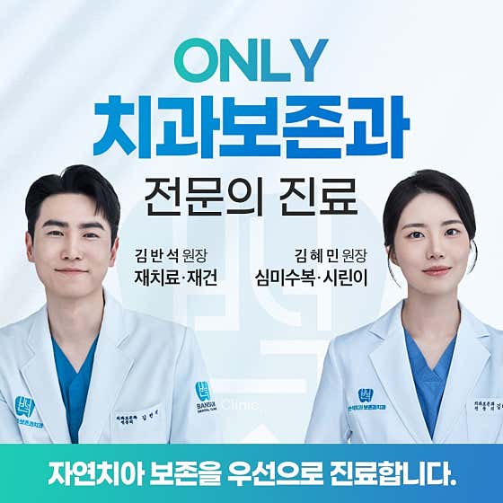 Banseok Conservative Dentistry Clinic