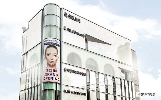 Sejin Dermatology Clinic