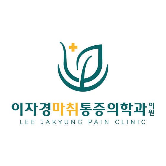 Lee Ja-kyung Anesthesiology and Pain Medicine Clinic