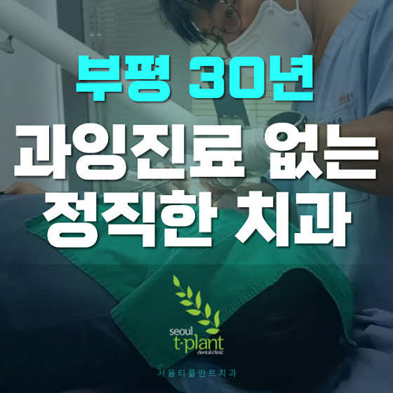 Seoul T-Plant Dental Clinic