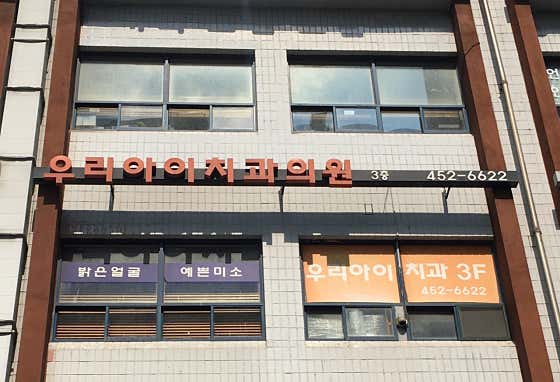 우리아이치과의원