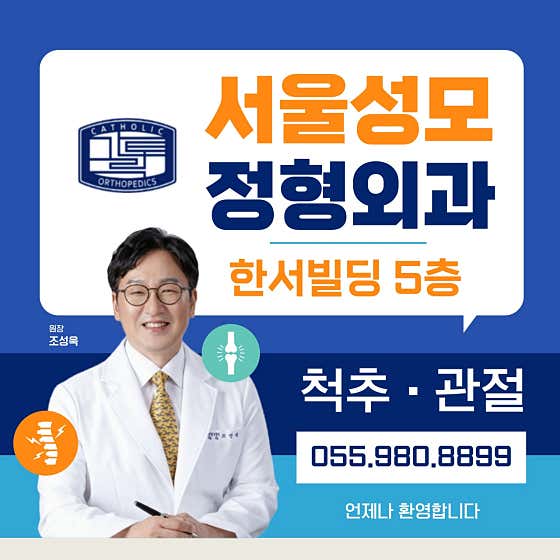서울성모정형외과의원