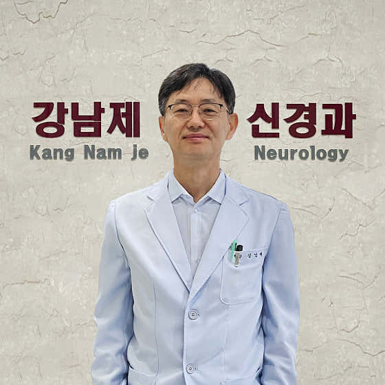 강남제신경과의원