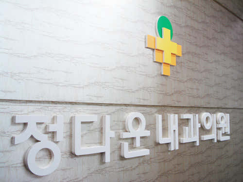 Jeongdaun Internal Medicine Clinic