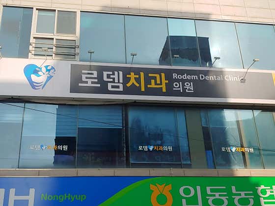 옥계로뎀치과의원
