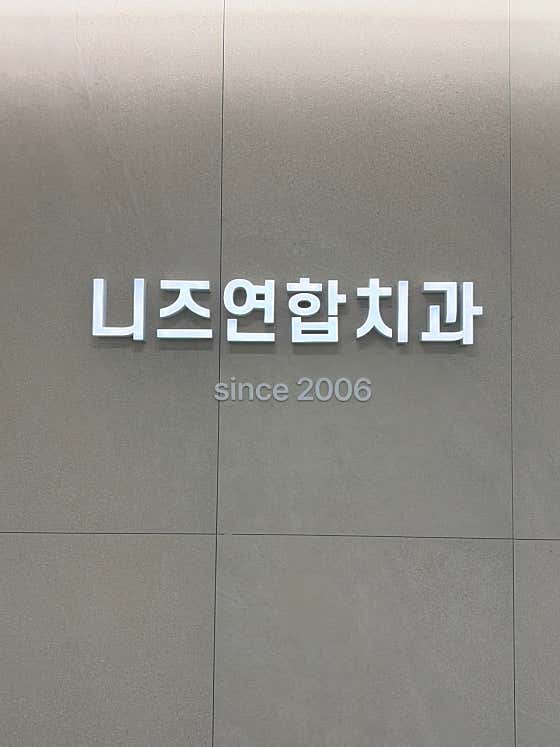Needs United Dental Clinic Yulha Branch