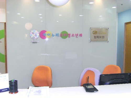 아이앤누리소아청소년과의원