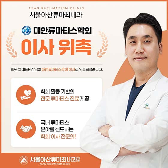 서울아산류마최내과의원