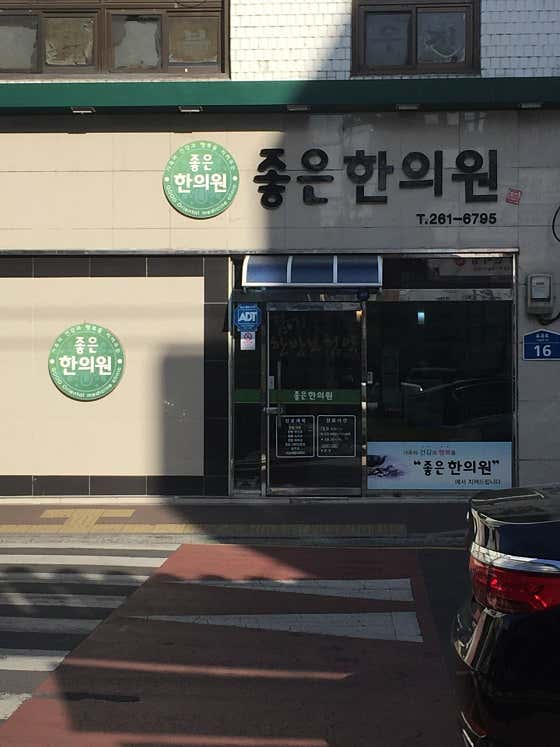 Good Korean Medicine Clinic