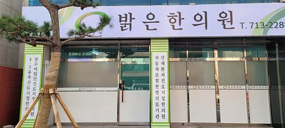 Bright Korean Medicine Clinic