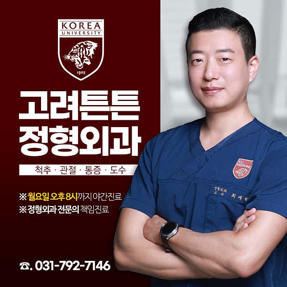 高麗鐵通骨科診所