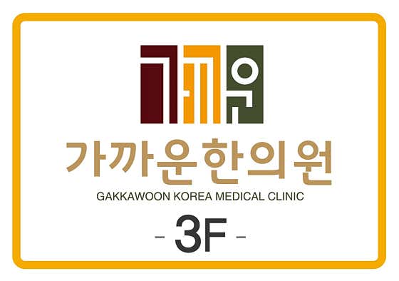 가까운한의원