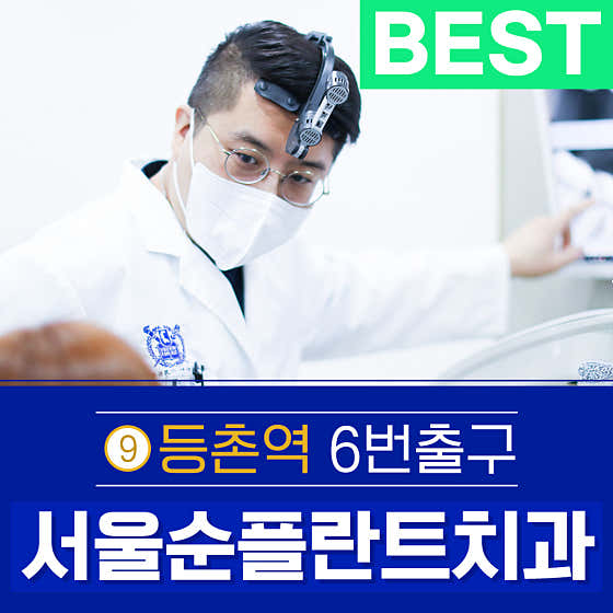 Seoul Soon Implant Dental Clinic Mokdong