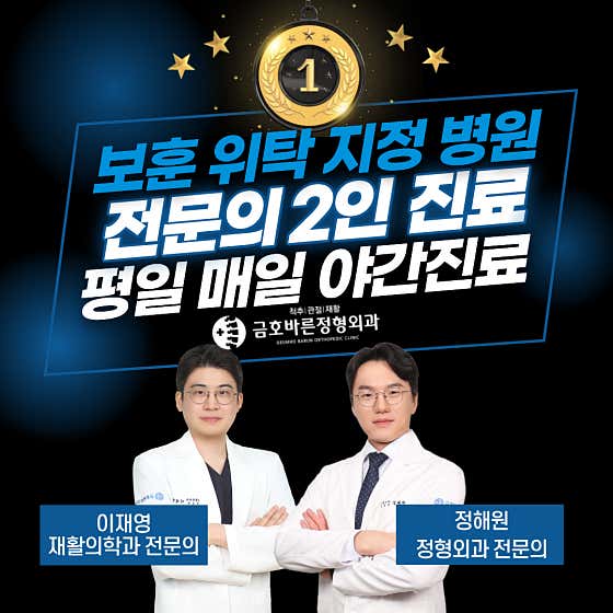 금호바른정형외과의원 성동