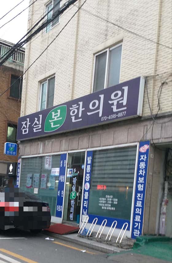 Jamsil Bon Korean Medicine Clinic