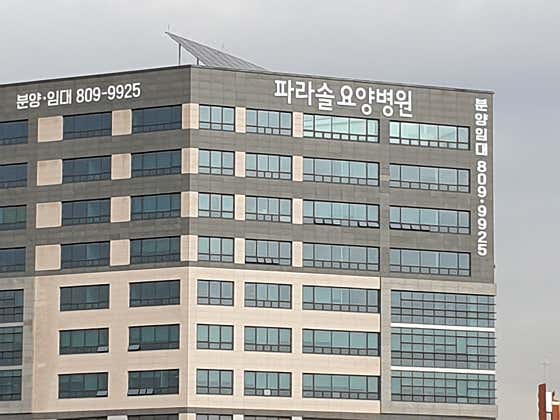 파라솔요양병원