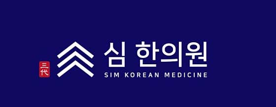 심한의원