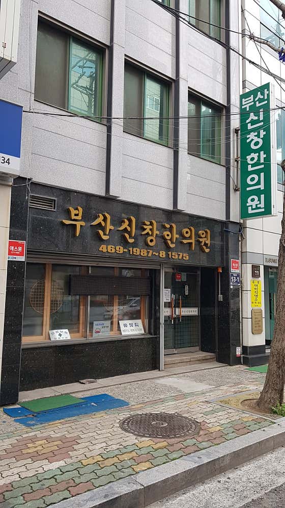 부산신창한의원