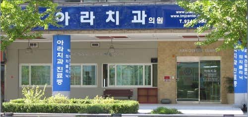 아라치과의원