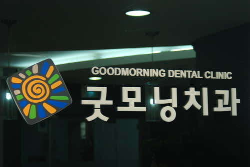굿모닝치과의원