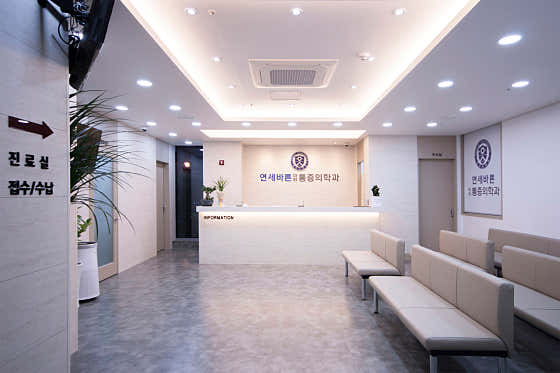 연세바른마취통증의학과의원