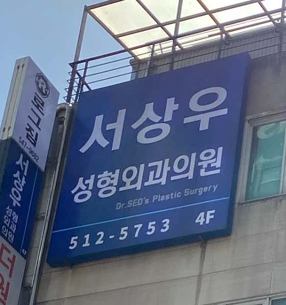 徐相宇整形外科診所