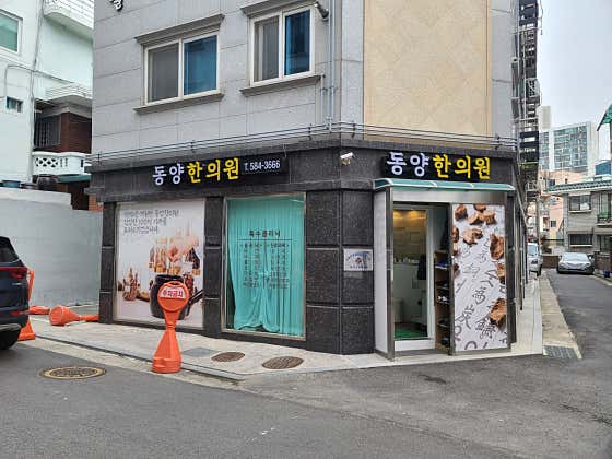 동양한의원