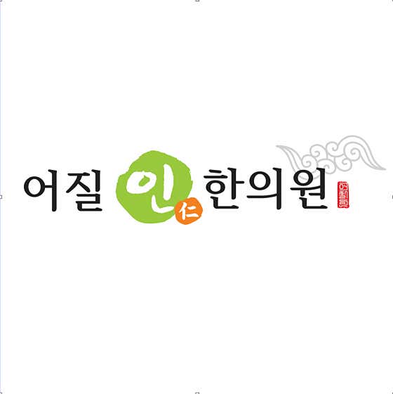 어질인한의원