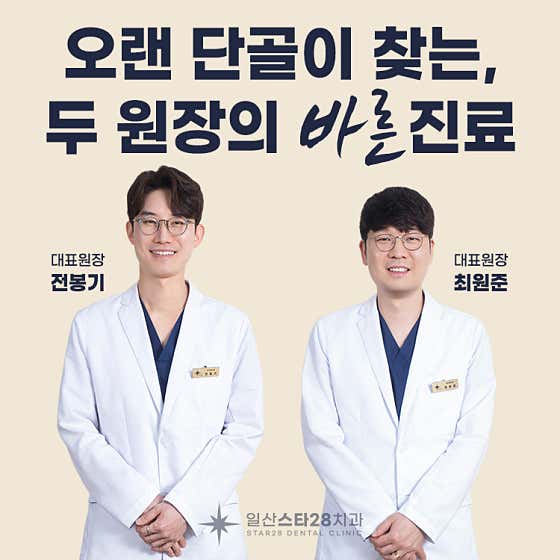 일산스타28치과의원