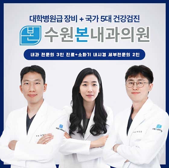 수원본내과의원
