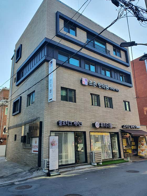 조은한의원